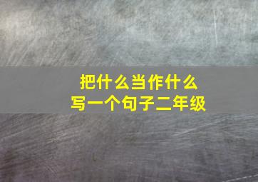 把什么当作什么写一个句子二年级