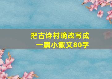 把古诗村晚改写成一篇小散文80字