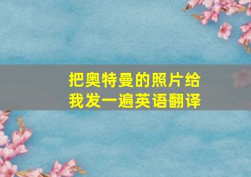 把奥特曼的照片给我发一遍英语翻译