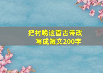 把村晚这首古诗改写成短文200字