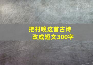 把村晚这首古诗改成短文300字