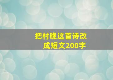 把村晚这首诗改成短文200字