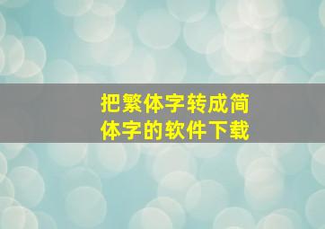 把繁体字转成简体字的软件下载