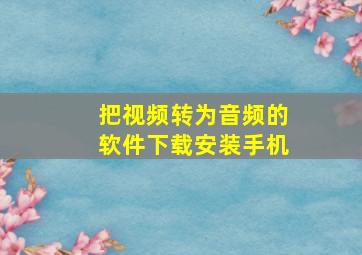 把视频转为音频的软件下载安装手机