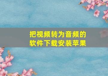 把视频转为音频的软件下载安装苹果