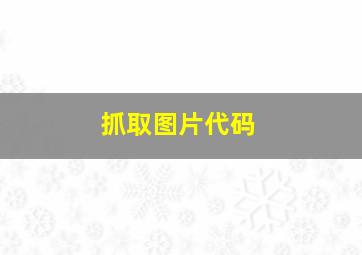 抓取图片代码