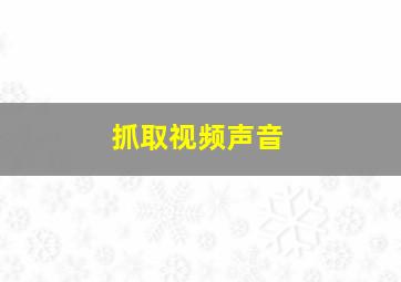 抓取视频声音