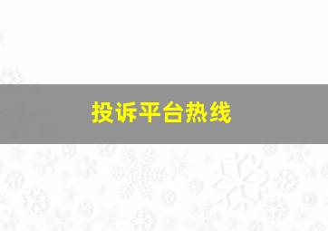 投诉平台热线