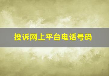 投诉网上平台电话号码