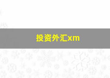 投资外汇xm