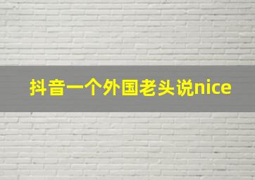 抖音一个外国老头说nice