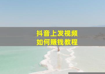 抖音上发视频如何赚钱教程