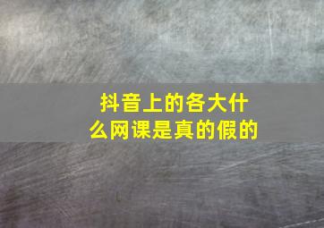 抖音上的各大什么网课是真的假的