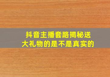 抖音主播套路揭秘送大礼物的是不是真实的