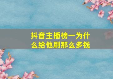 抖音主播榜一为什么给他刷那么多钱