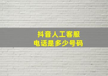 抖音人工客服电话是多少号码