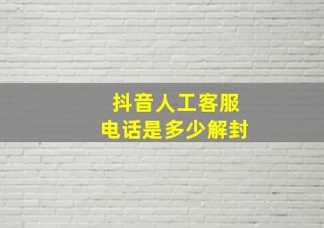 抖音人工客服电话是多少解封