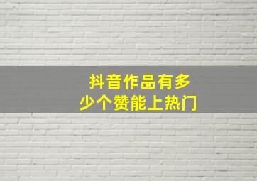 抖音作品有多少个赞能上热门