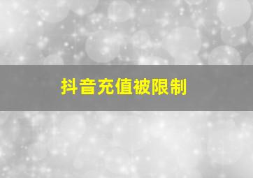 抖音充值被限制