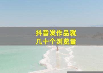 抖音发作品就几十个浏览量