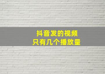 抖音发的视频只有几个播放量