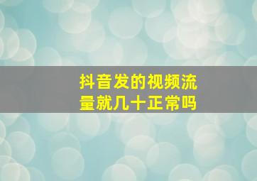 抖音发的视频流量就几十正常吗