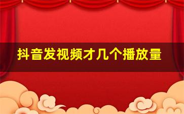 抖音发视频才几个播放量