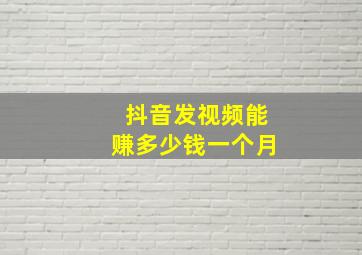 抖音发视频能赚多少钱一个月