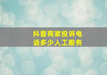 抖音商家投诉电话多少人工服务