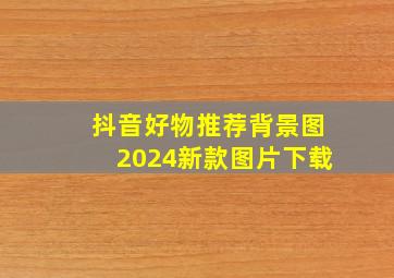 抖音好物推荐背景图2024新款图片下载