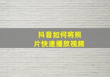 抖音如何将照片快速播放视频