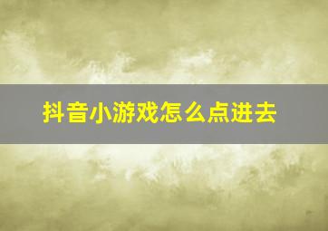 抖音小游戏怎么点进去