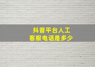 抖音平台人工客服电话是多少