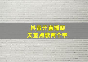 抖音开直播聊天室点歌两个字