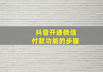 抖音开通微信付款功能的步骤