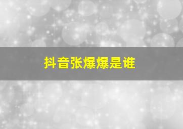 抖音张爆爆是谁