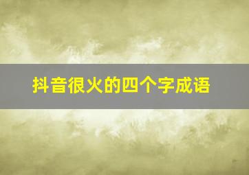 抖音很火的四个字成语