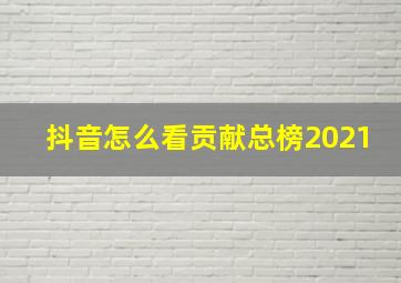 抖音怎么看贡献总榜2021