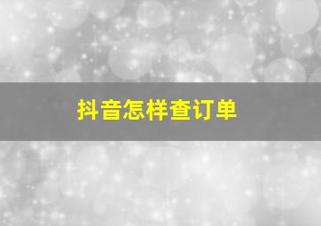 抖音怎样查订单