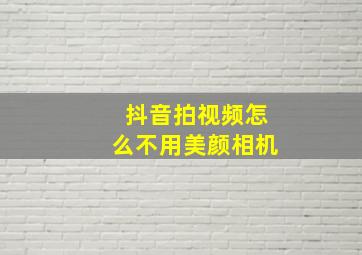 抖音拍视频怎么不用美颜相机