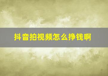 抖音拍视频怎么挣钱啊