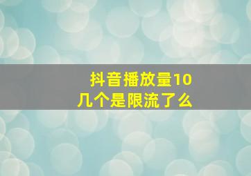 抖音播放量10几个是限流了么