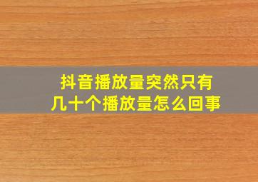 抖音播放量突然只有几十个播放量怎么回事