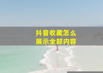 抖音收藏怎么展示全部内容