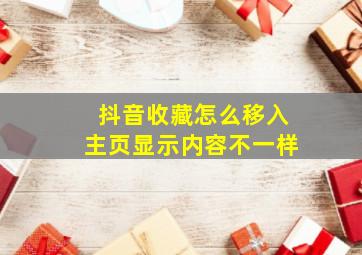 抖音收藏怎么移入主页显示内容不一样