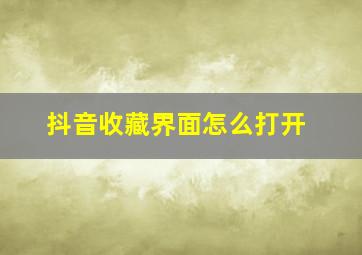 抖音收藏界面怎么打开