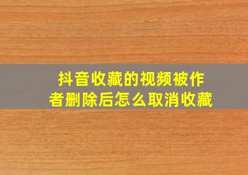 抖音收藏的视频被作者删除后怎么取消收藏