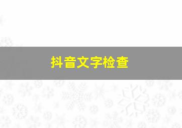 抖音文字检查