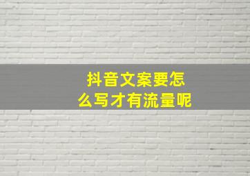 抖音文案要怎么写才有流量呢