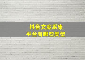 抖音文案采集平台有哪些类型